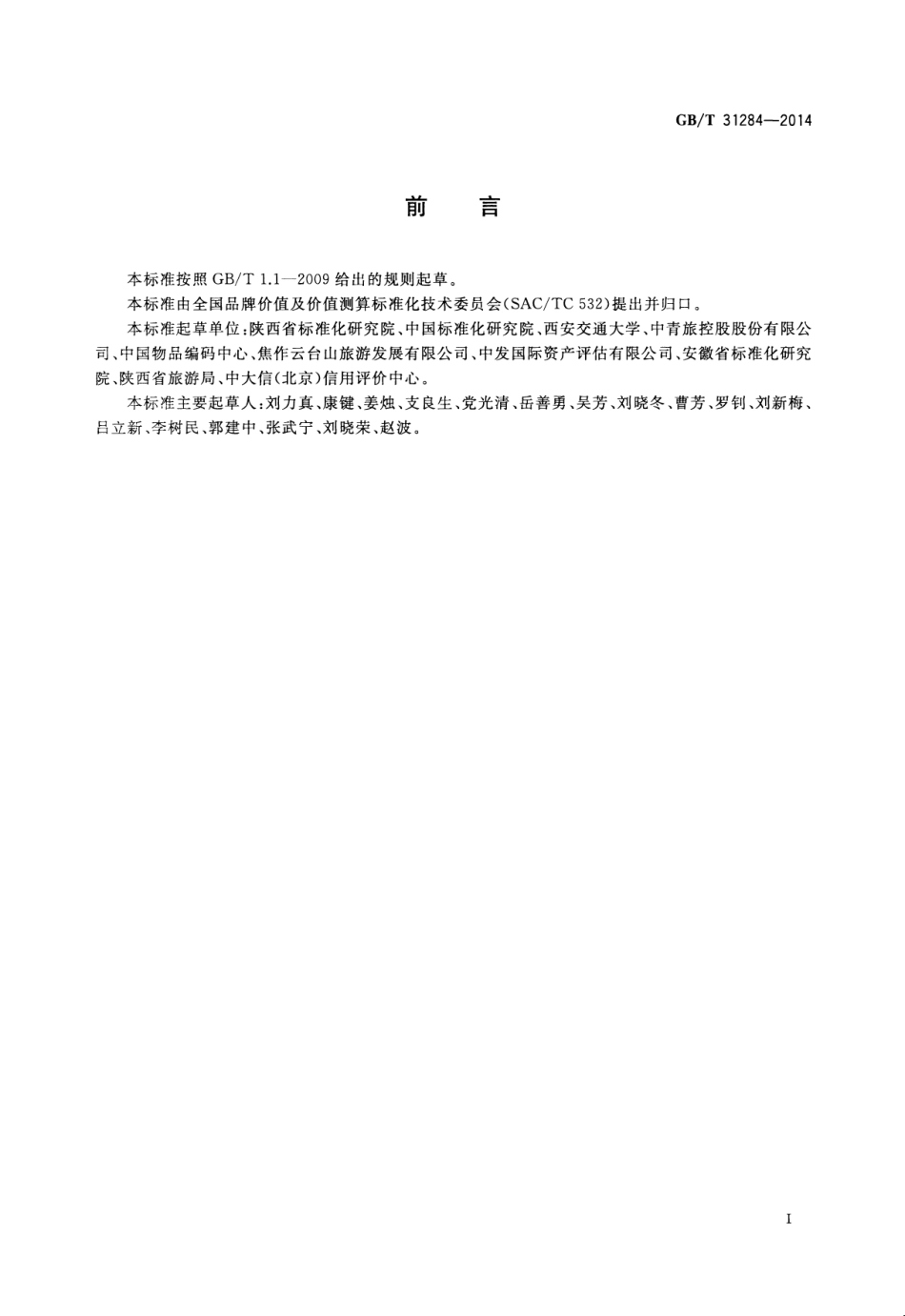 GBT 31284-2014 品牌价值评价 旅游业.pdf_第2页