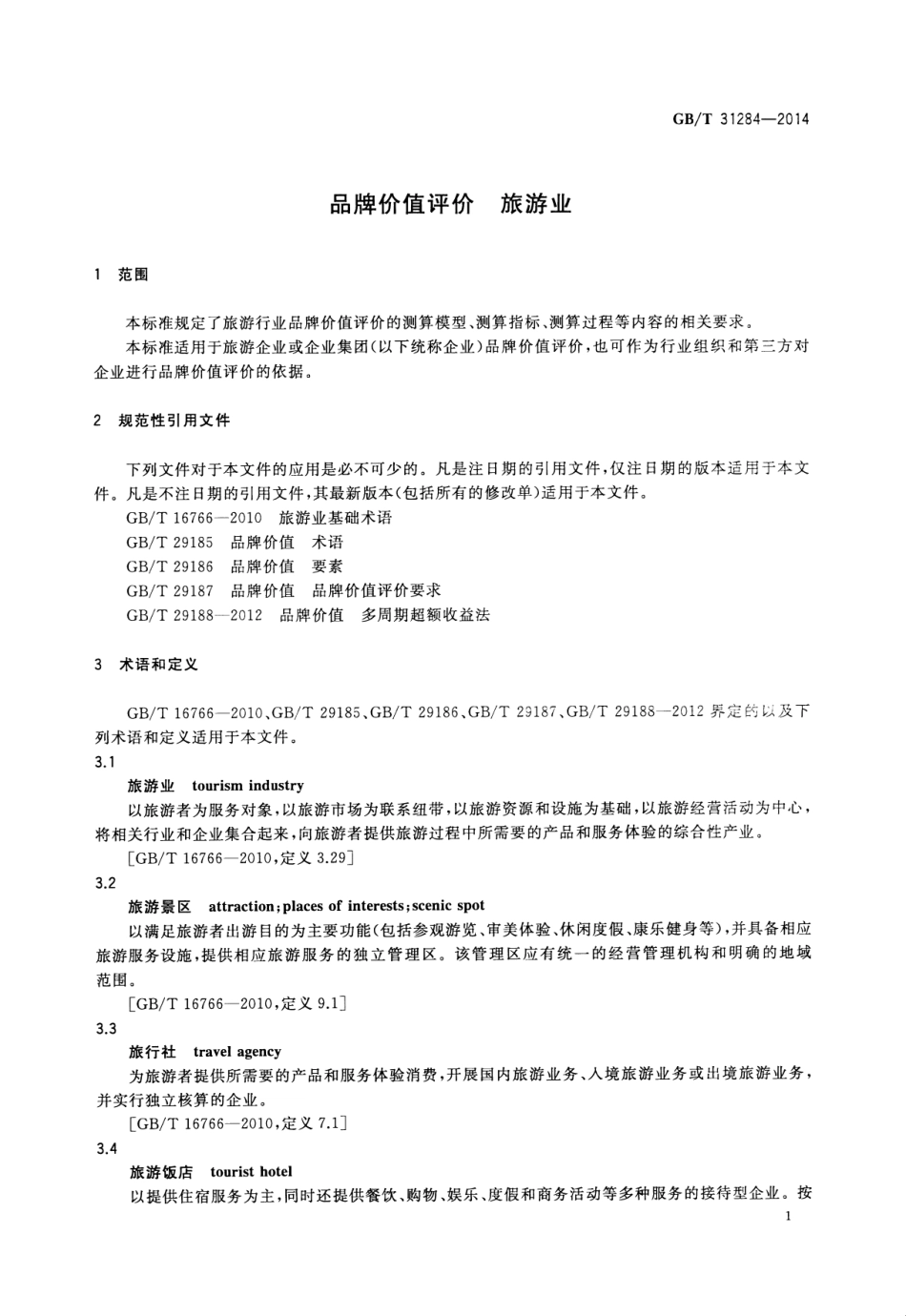 GBT 31284-2014 品牌价值评价 旅游业.pdf_第3页