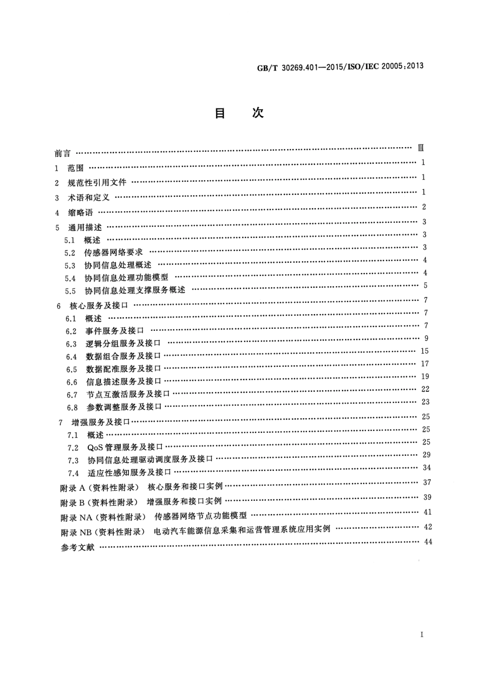 GBT 30269.401-2015 信息技术 传感器网络 第401部分：协同信息.pdf_第2页