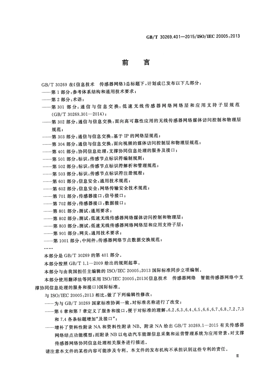 GBT 30269.401-2015 信息技术 传感器网络 第401部分：协同信息.pdf_第3页