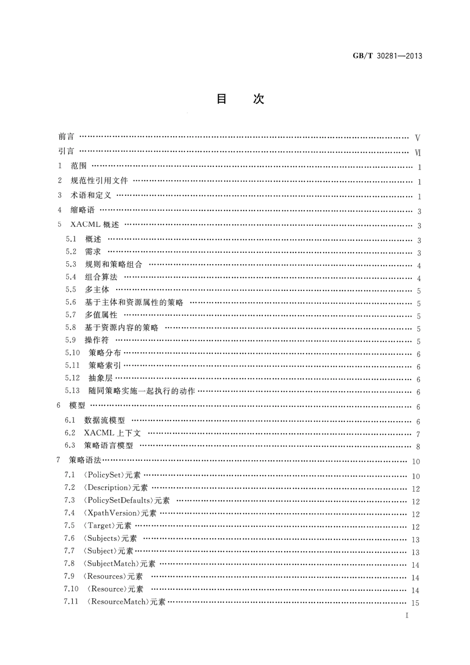 GBT 30281-2013 信息安全技术 鉴别与授权 可扩展访问控制标记语言.pdf_第2页