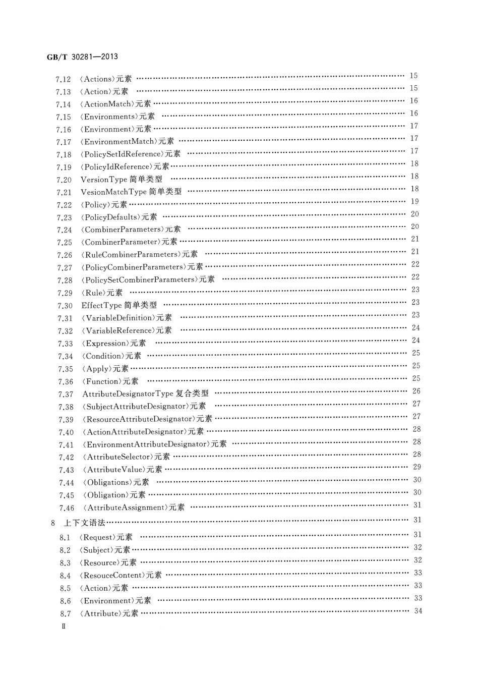 GBT 30281-2013 信息安全技术 鉴别与授权 可扩展访问控制标记语言.pdf_第3页