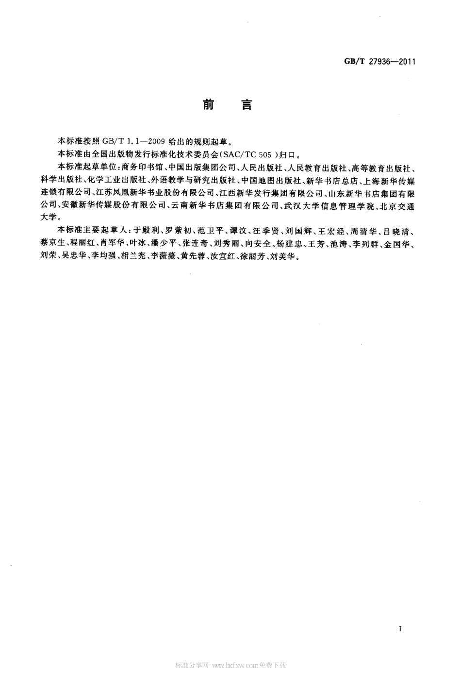 GBT 27936-2011 出版物发行术语.pdf_第3页