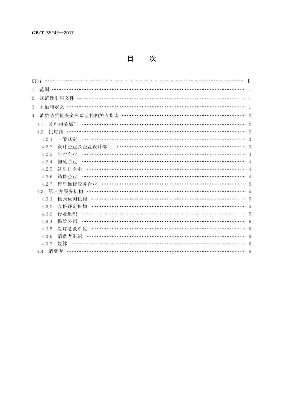 GBT 35246-2017 消费品质量安全风险监控相关方指南.pdf_第2页