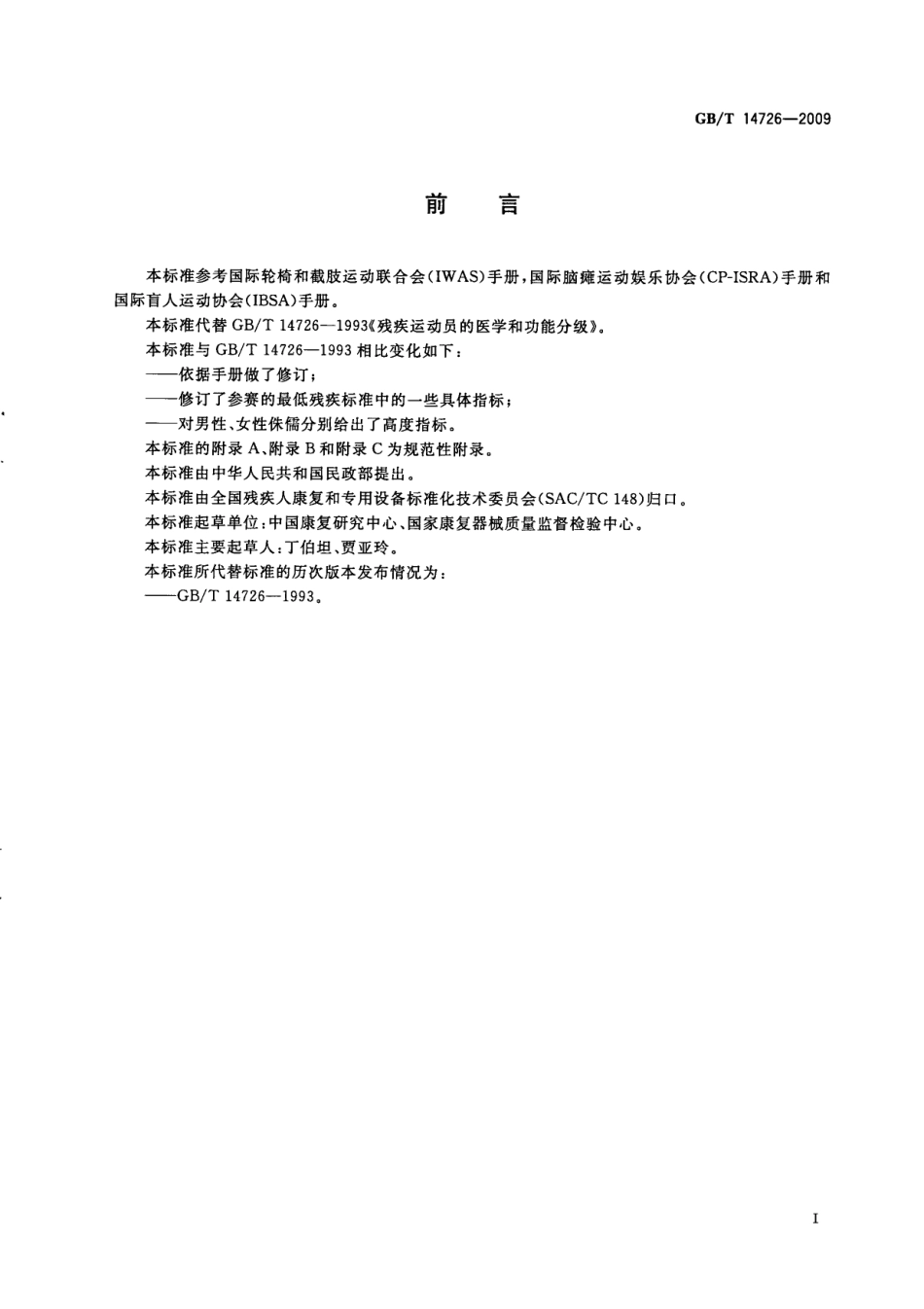 GBT 14726-2009 残疾运动员的医学和功能分级.pdf_第3页