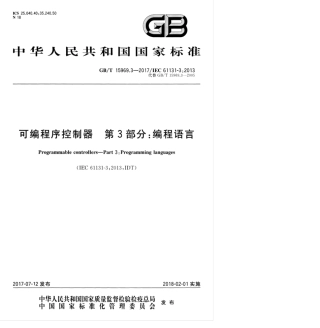 GBT 15969.3-2017 可编程序控制器 第3部分：编程语言.pdf
