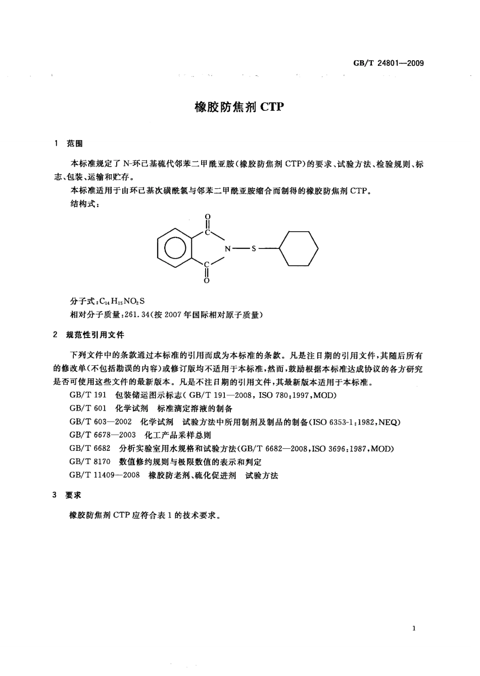 GBT 24801-2009 橡胶防焦剂CTP.pdf_第3页