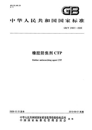 GBT 24801-2009 橡胶防焦剂CTP.pdf