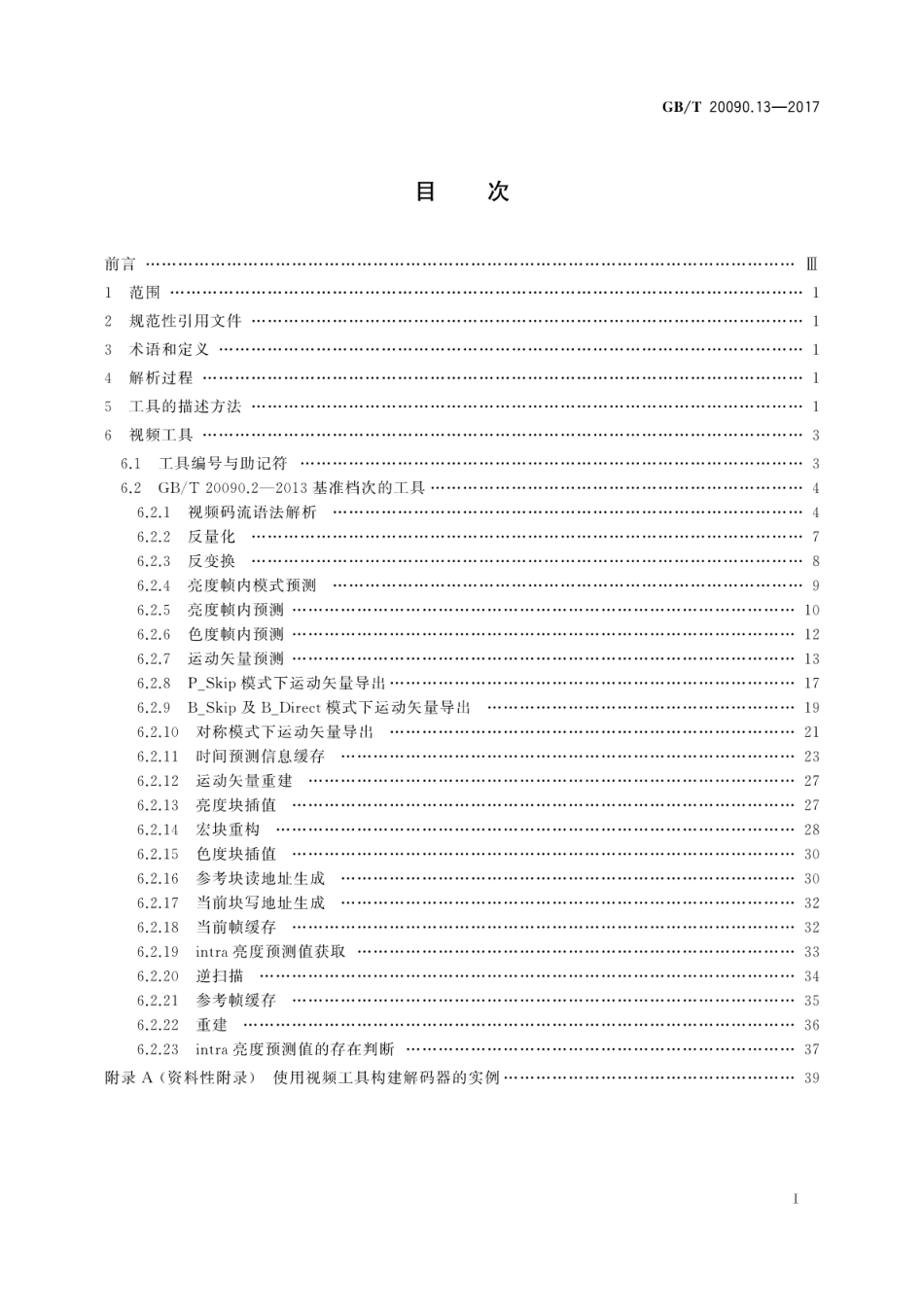 GBT 20090.13-2017 信息技术 先进音视频编码 第13部分：视频工具集.pdf.pdf_第3页