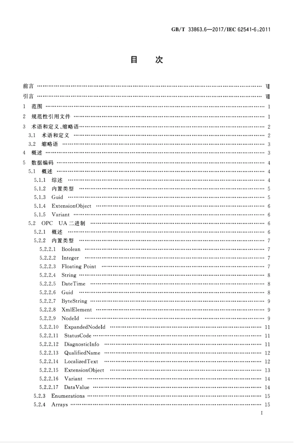 GBT 33863.6-2017 OPC统一架构 第6部分：映射.pdf_第3页