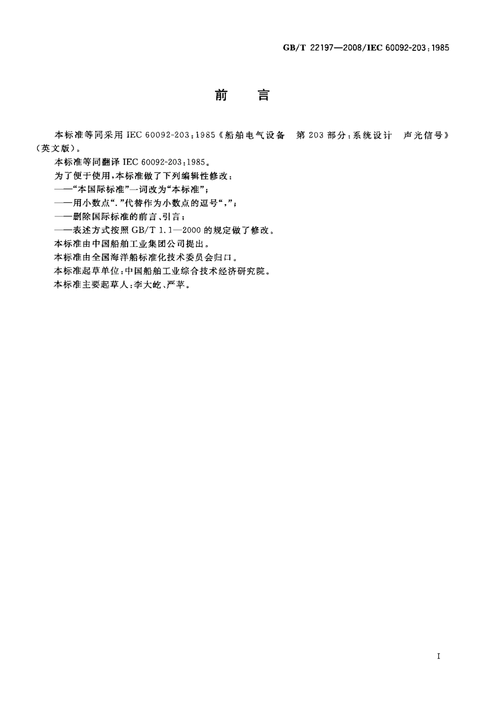 GBT 22197-2008 船舶电气设备 系统设计 声光信号.pdf_第2页