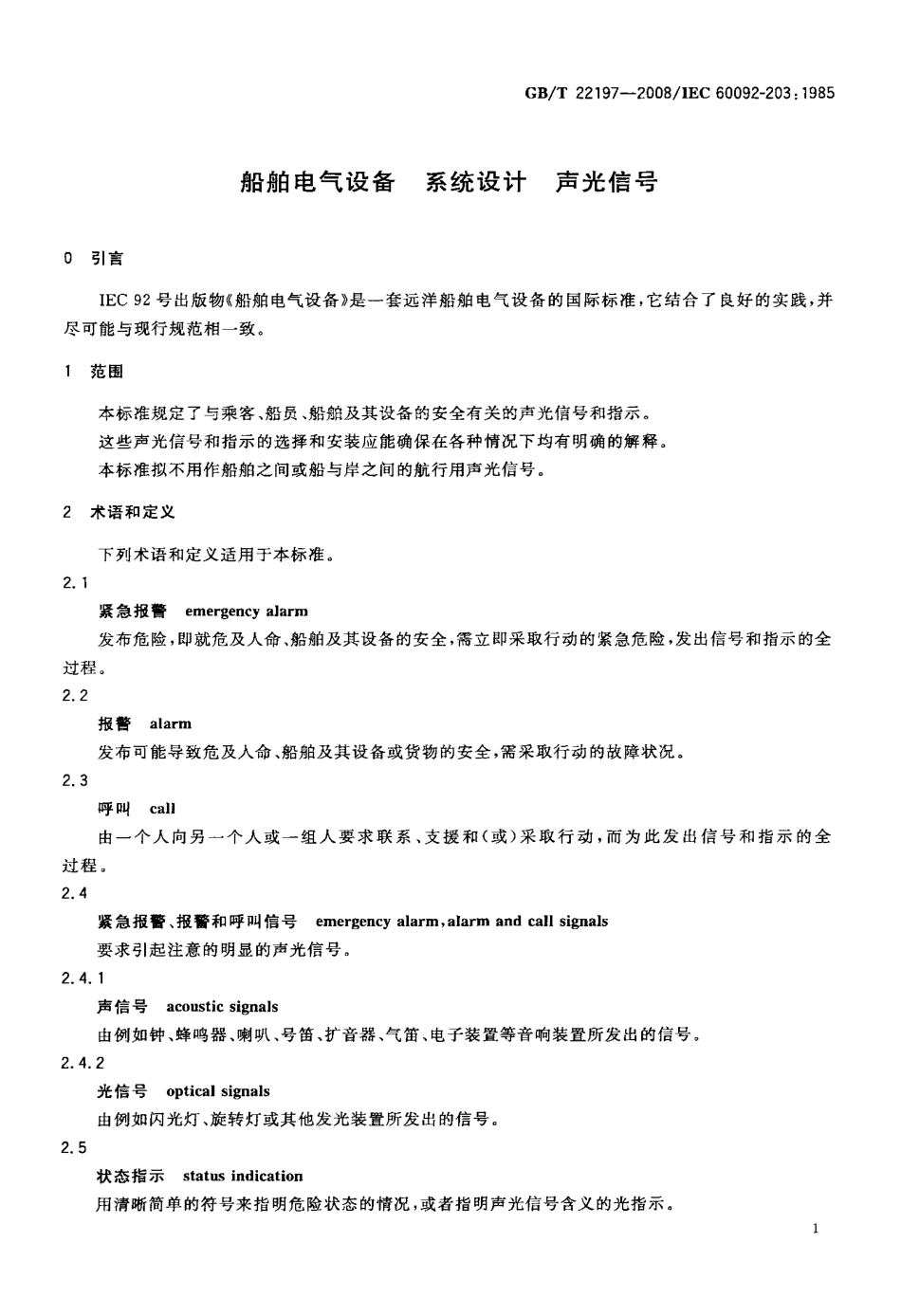 GBT 22197-2008 船舶电气设备 系统设计 声光信号.pdf_第3页