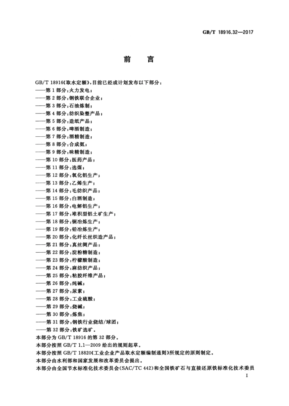 GBT 18916.32-2017 取水定额 第32部分：铁矿选矿.pdf_第3页