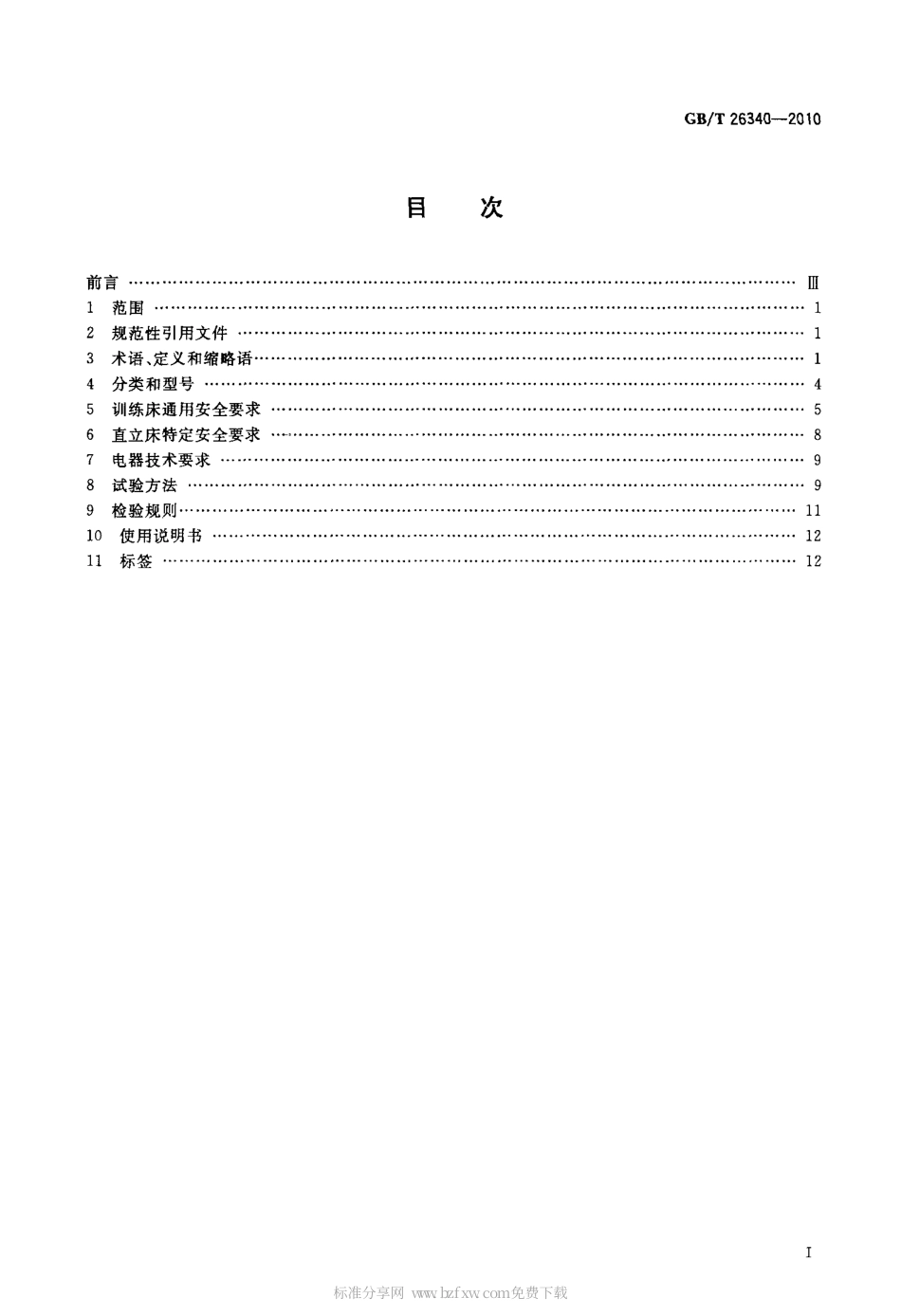 GBT 26340-2010 可调式康复训练床.pdf_第2页