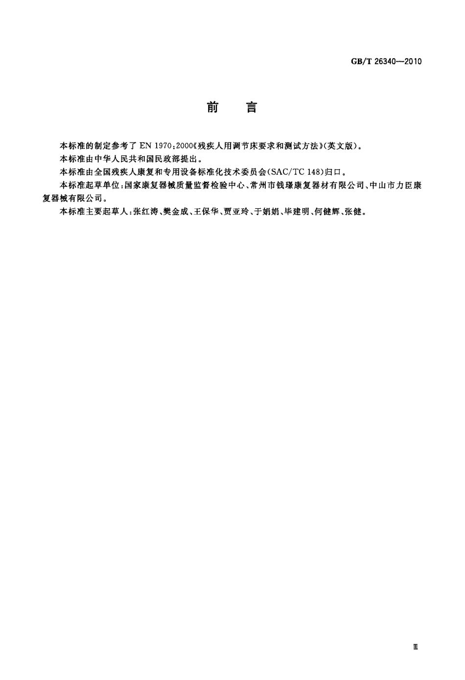 GBT 26340-2010 可调式康复训练床.pdf_第3页