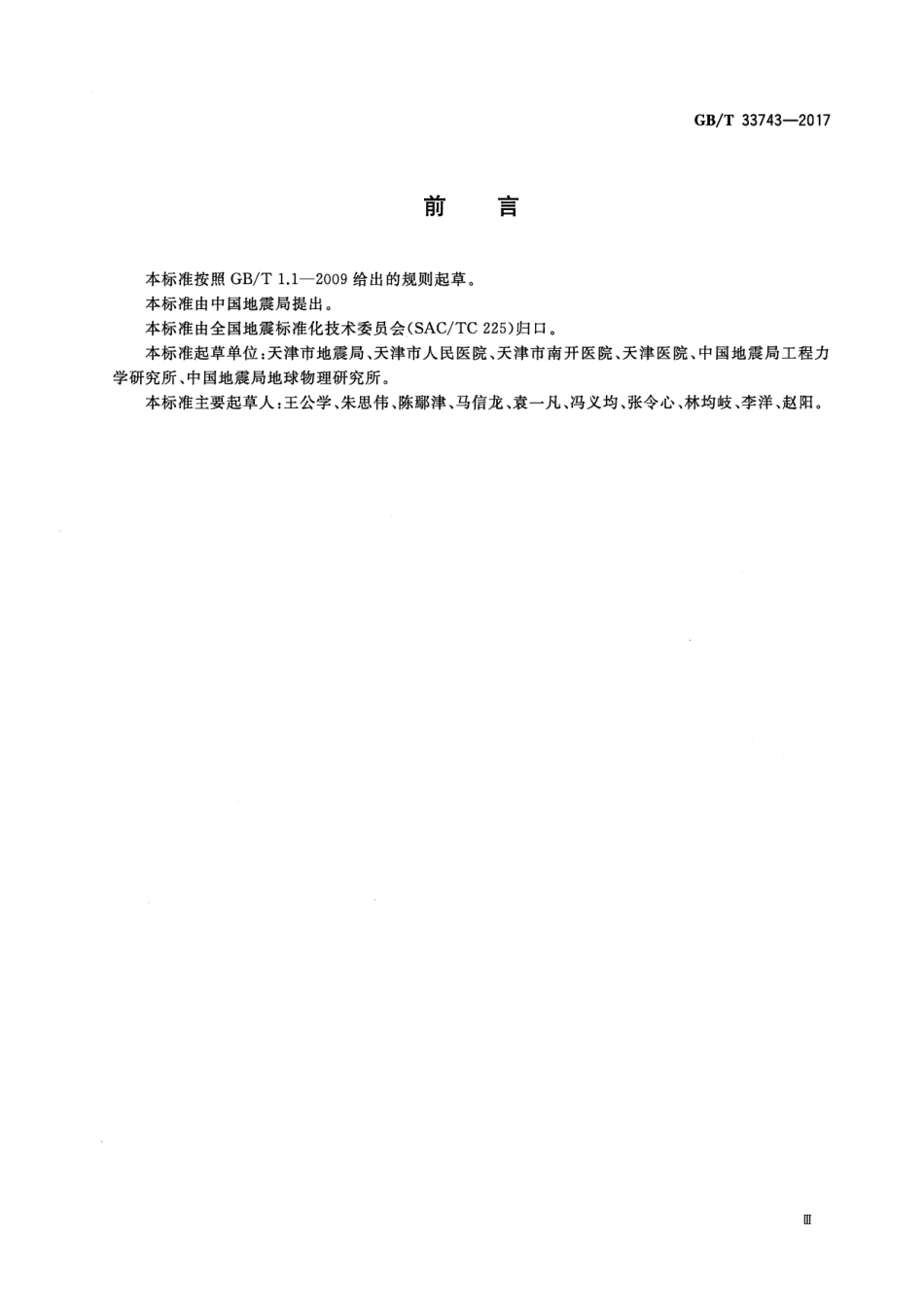 GBT 33743-2017 医院地震紧急处置.pdf_第3页