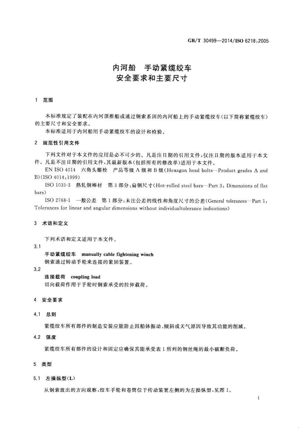 GBT 30499-2014 内河船 手动紧缆绞车 安全要求和主要尺寸.pdf_第3页