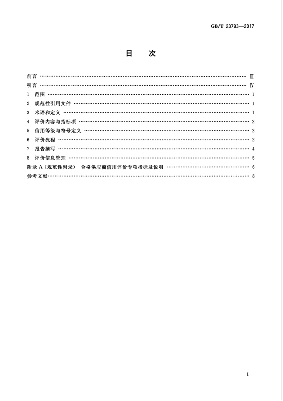 GBT 23793-2017 合格供应商信用评价规范.pdf_第3页