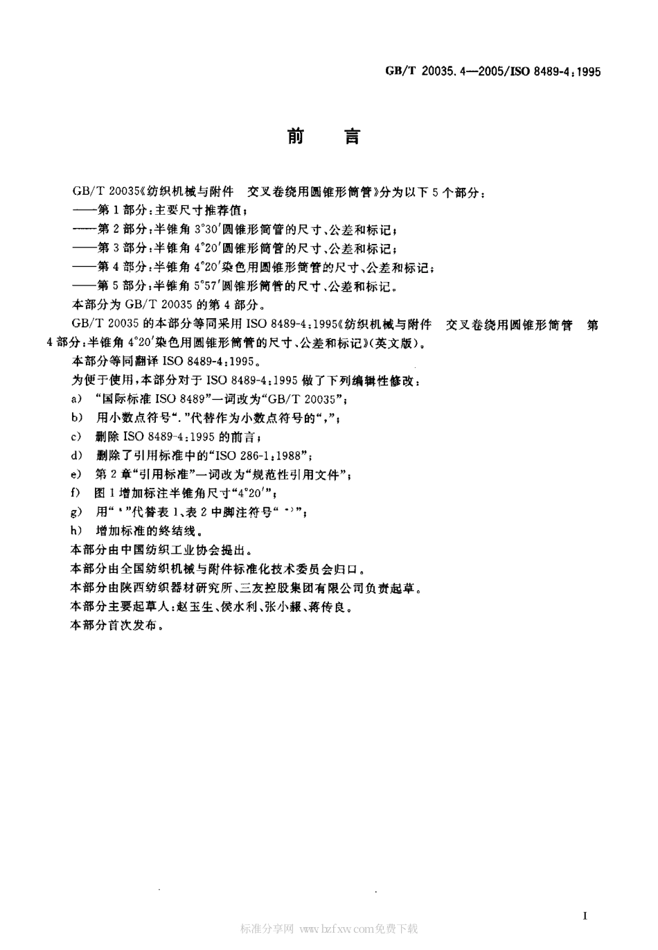 GBT 20035.4-2005 纺织机械与附件 交叉卷绕用圆锥形筒管 第4部分：半锥角4°20′染色用圆锥彤筒管的尺寸、公差和标记.pdf_第2页