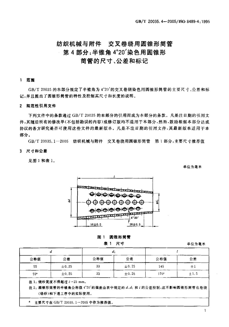GBT 20035.4-2005 纺织机械与附件 交叉卷绕用圆锥形筒管 第4部分：半锥角4°20′染色用圆锥彤筒管的尺寸、公差和标记.pdf_第3页