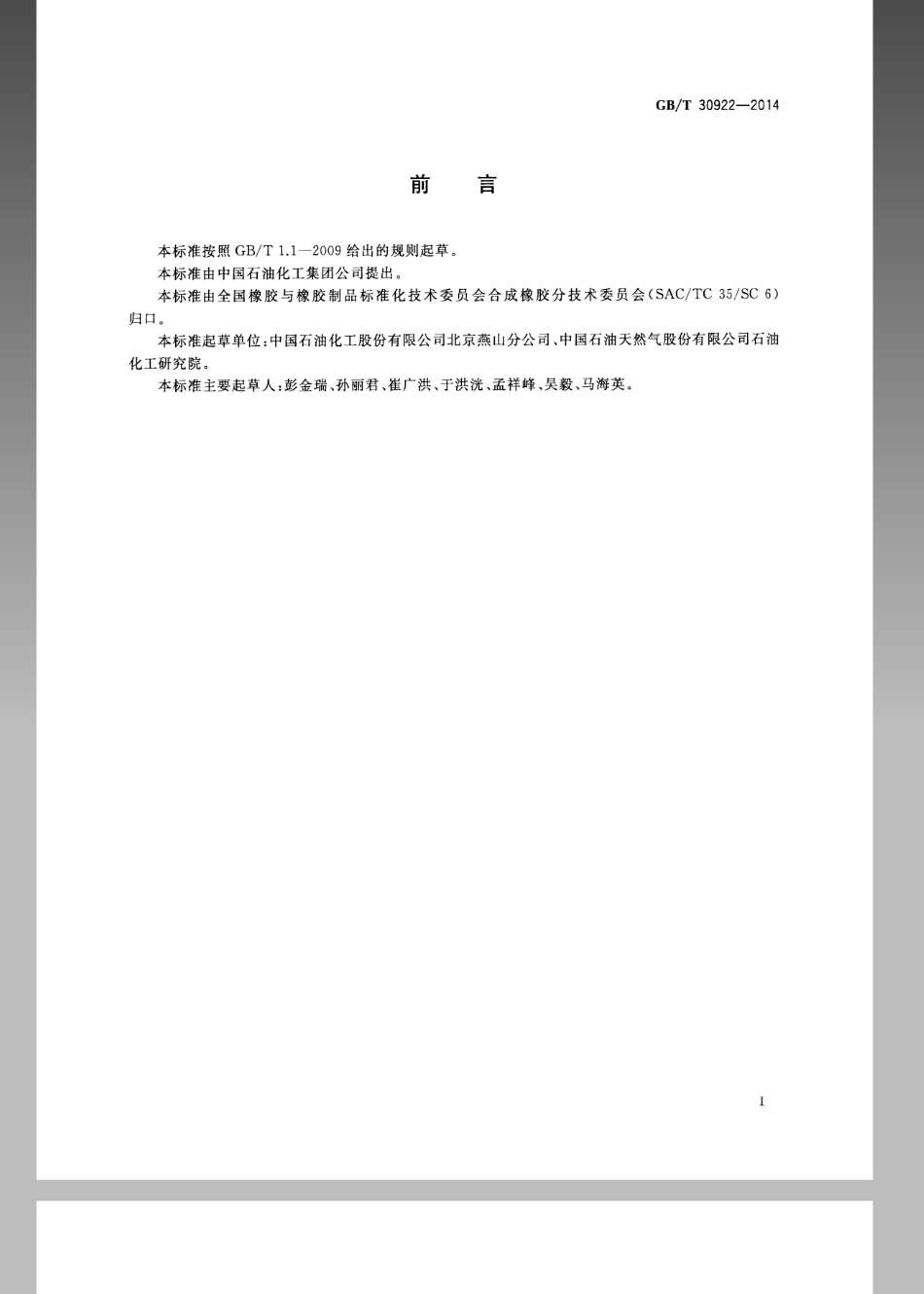 GBT 30922-2014 异丁烯-异戊二烯橡胶(IIR).pdf_第2页