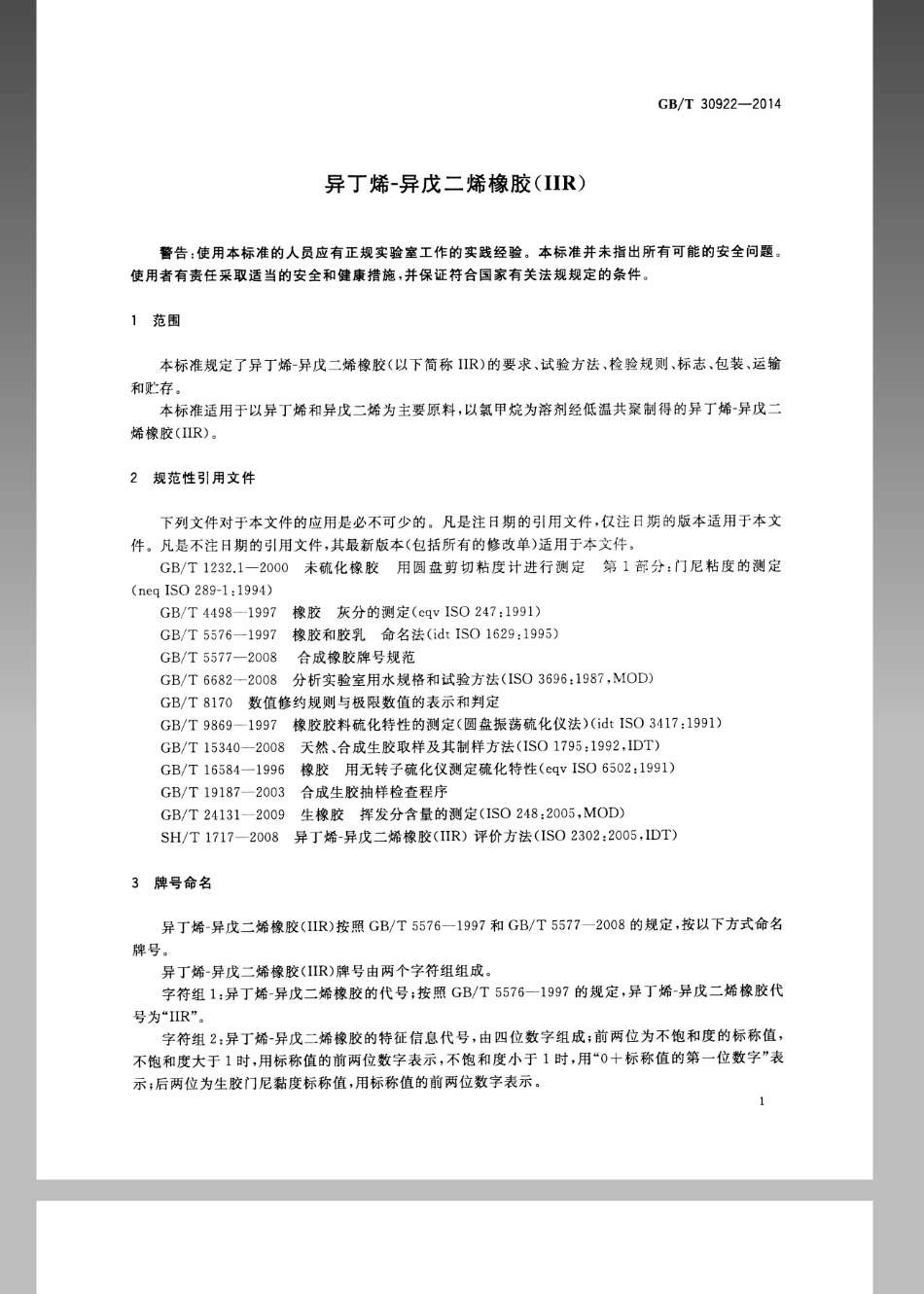 GBT 30922-2014 异丁烯-异戊二烯橡胶(IIR).pdf_第3页