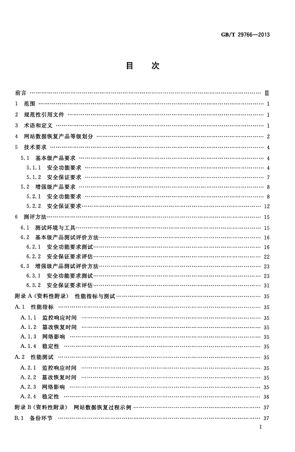 GBT 29766-2013 信息安全技术 网站数据恢复产品技术要求与测试评价方法.pdf_第3页