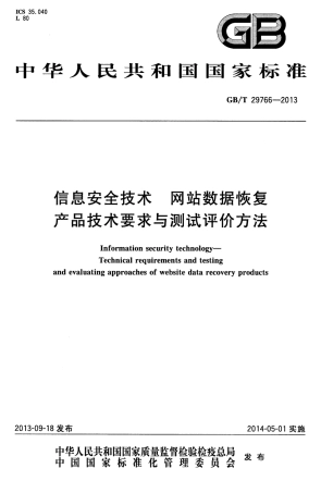 GBT 29766-2013 信息安全技术 网站数据恢复产品技术要求与测试评价方法.pdf