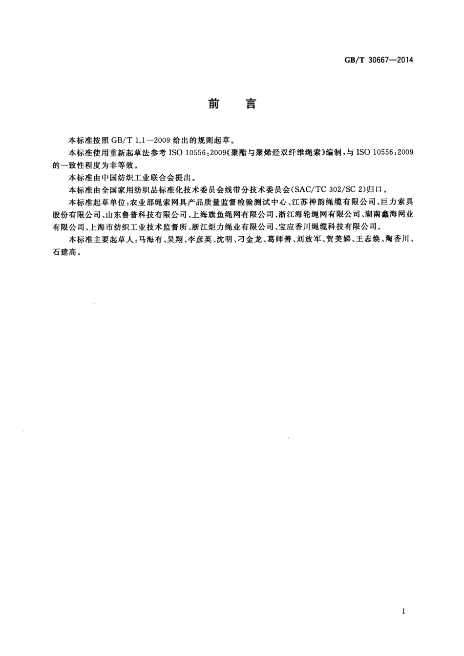 GBT 30667-2014 聚酯与聚烯烃双纤维绳索.pdf_第2页