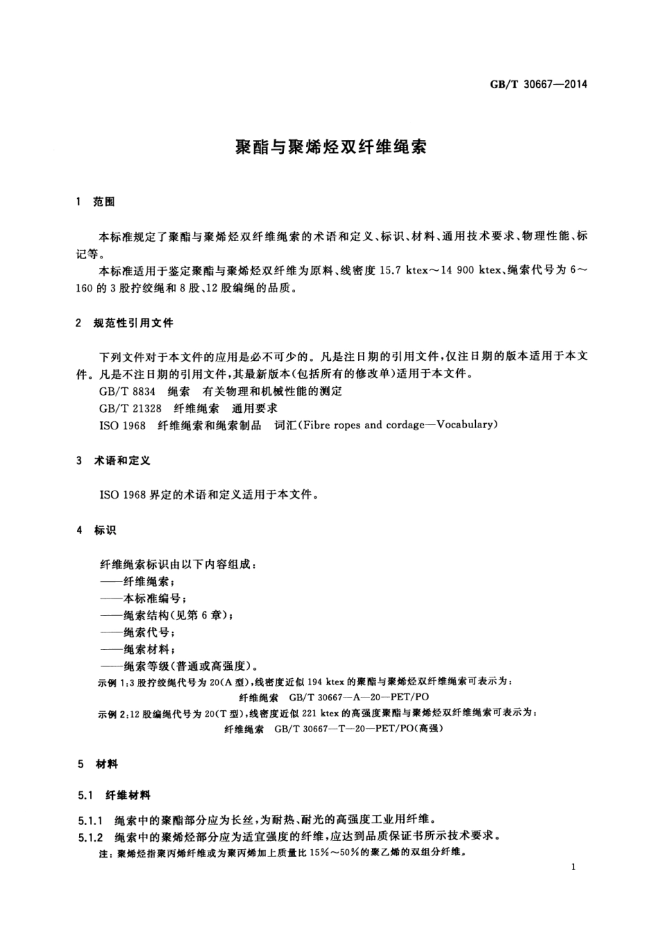 GBT 30667-2014 聚酯与聚烯烃双纤维绳索.pdf_第3页