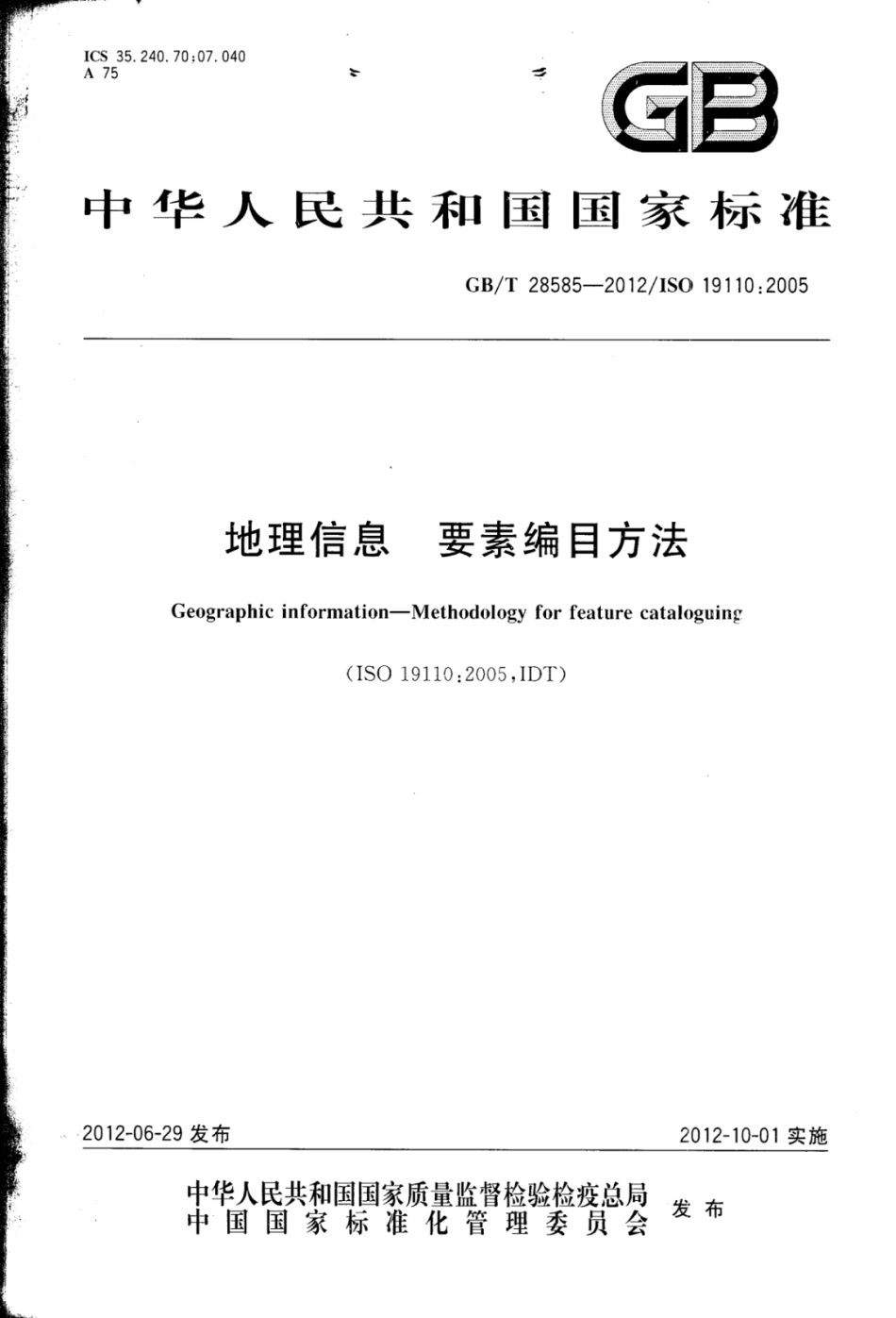 GBT 28585-2012 地理信息 要素编目方法.pdf_第1页