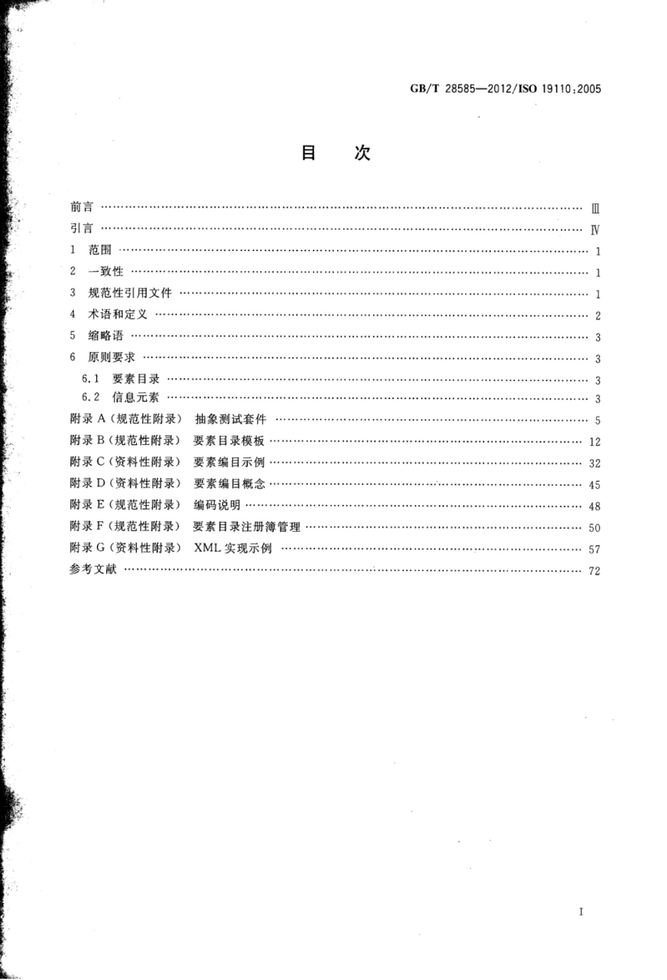 GBT 28585-2012 地理信息 要素编目方法.pdf_第2页