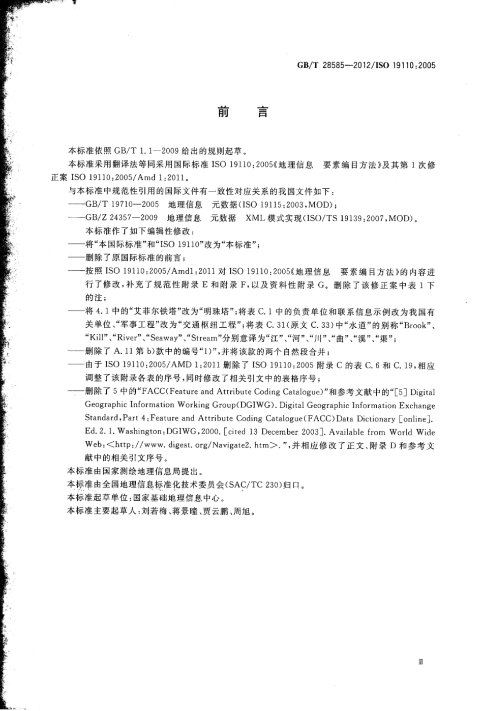 GBT 28585-2012 地理信息 要素编目方法.pdf_第3页