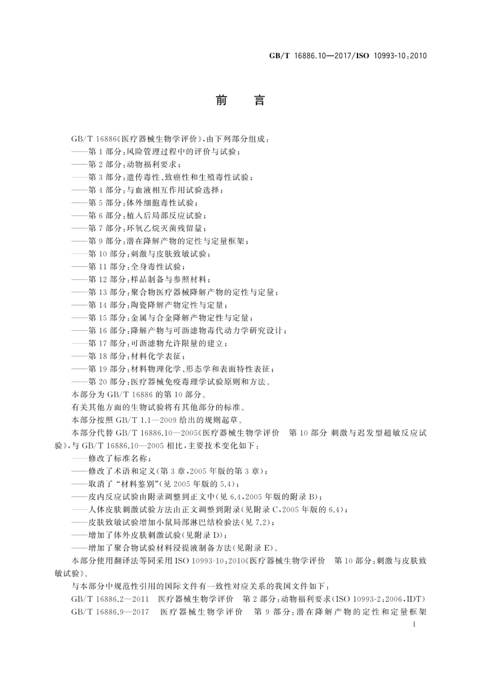 GBT 16886.10-2017 医疗器械生物学评价 第10部分：刺激与皮肤致敏试验.pdf_第3页