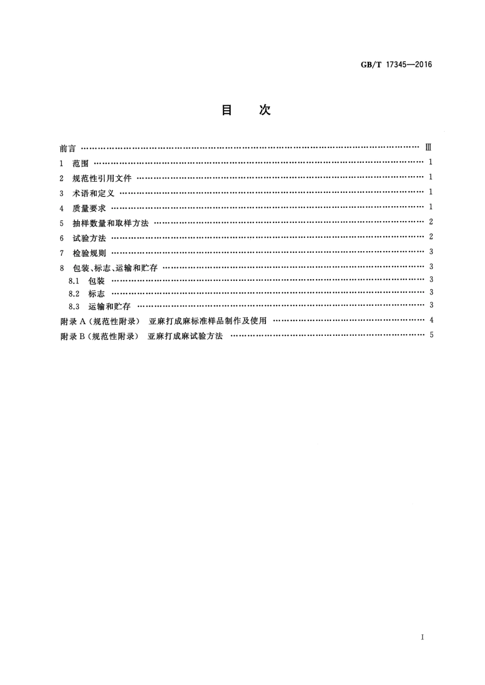 GBT 17345-2016 亚麻打成麻.pdf_第2页