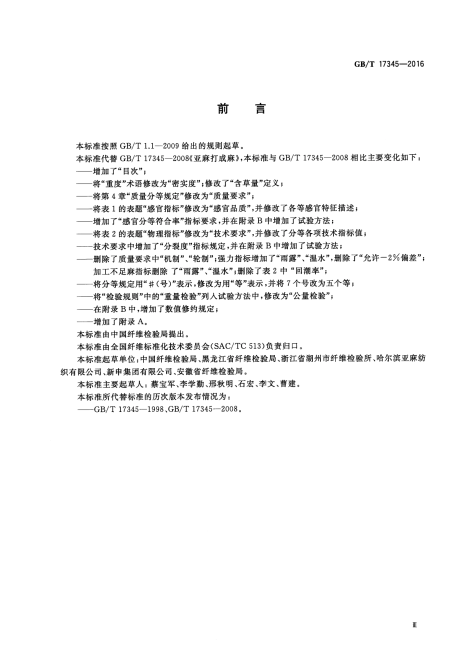 GBT 17345-2016 亚麻打成麻.pdf_第3页