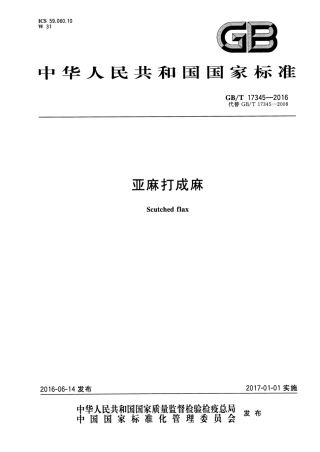 GBT 17345-2016 亚麻打成麻.pdf