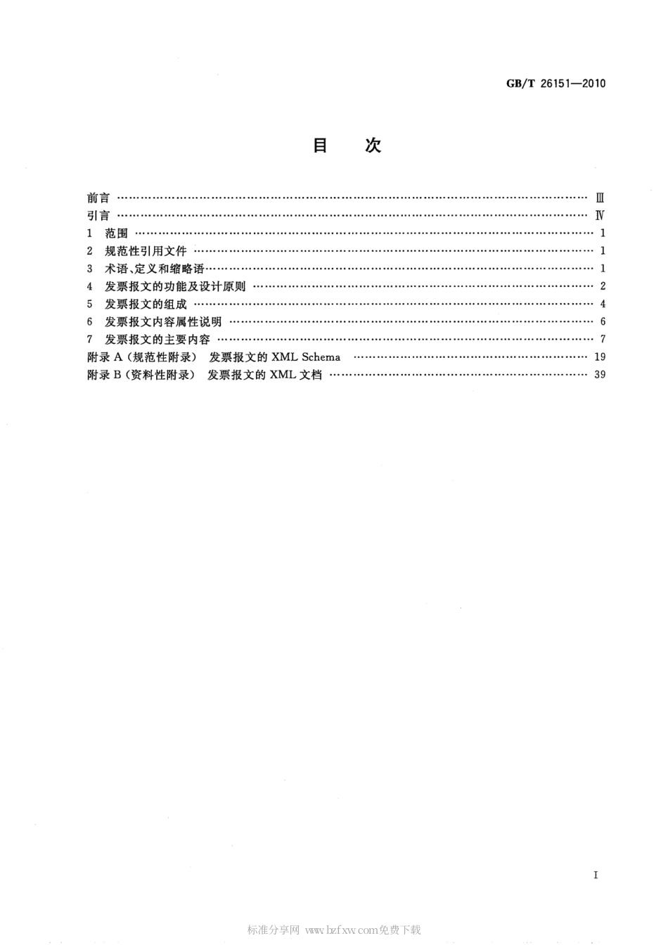 GBT 26151-2010 基于XML的电子商务发票报文.pdf_第2页
