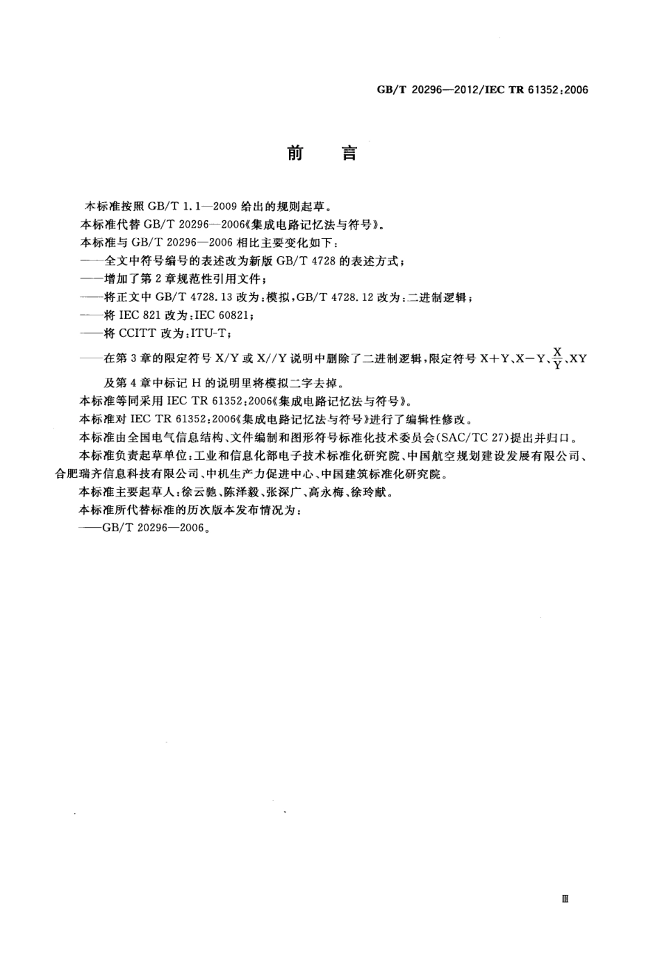GBT 20296-2012 集成电路记忆法与符号.pdf_第3页