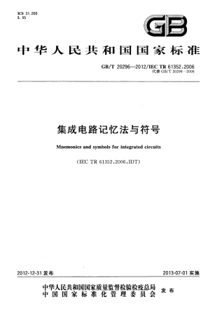 GBT 20296-2012 集成电路记忆法与符号.pdf
