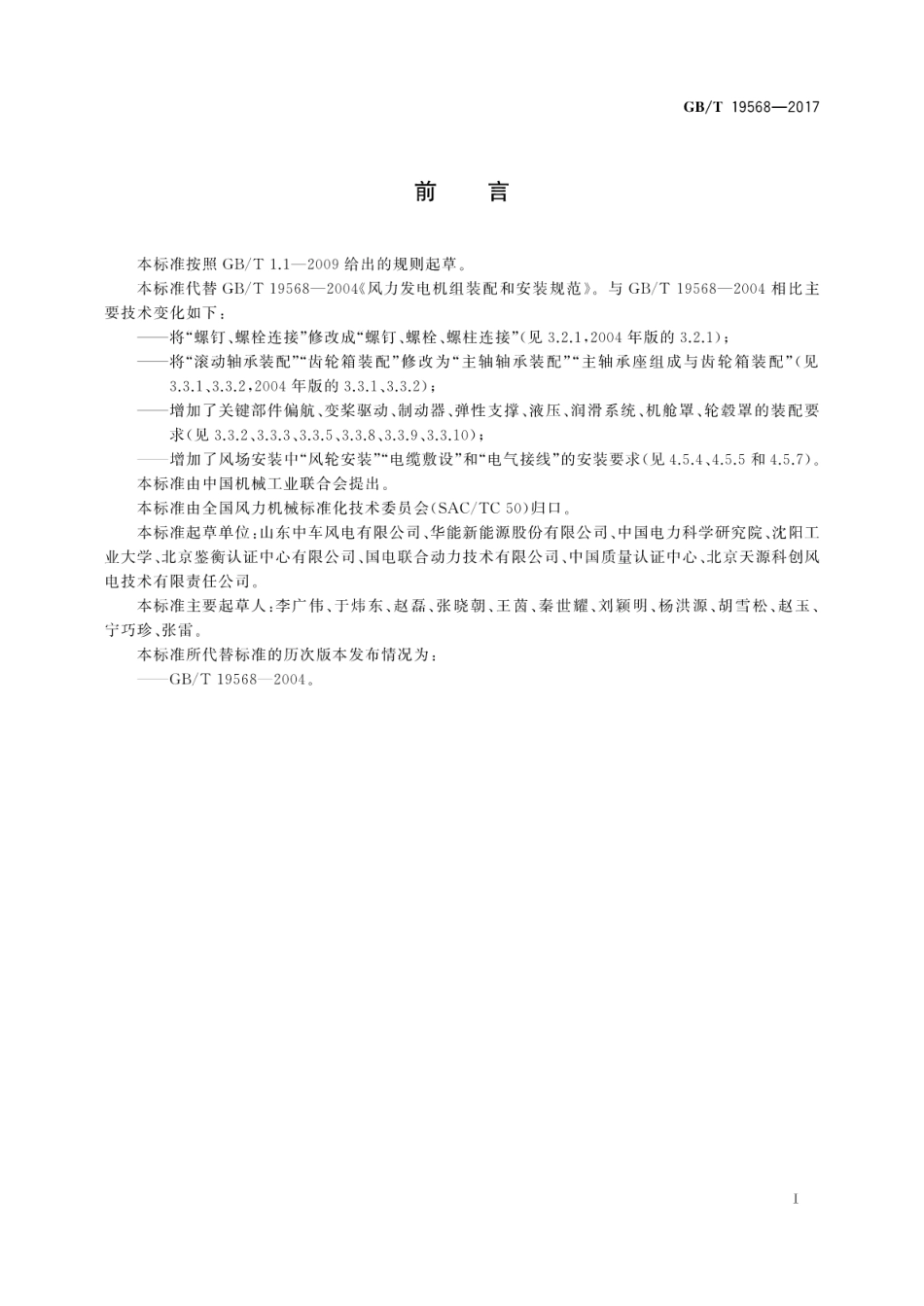 GBT 19568-2017 风力发电机组装配和安装规范.pdf_第3页