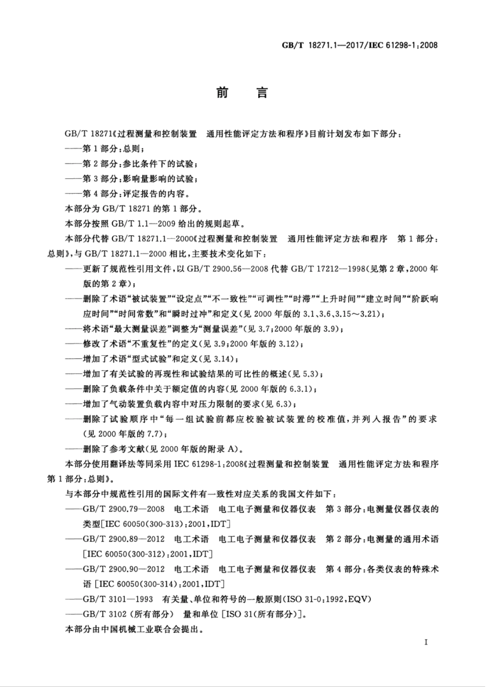 GBT 18271.1-2017 过程测量和控制装置 通用性能评定方法和程序 第1部分：总则.pdf_第3页