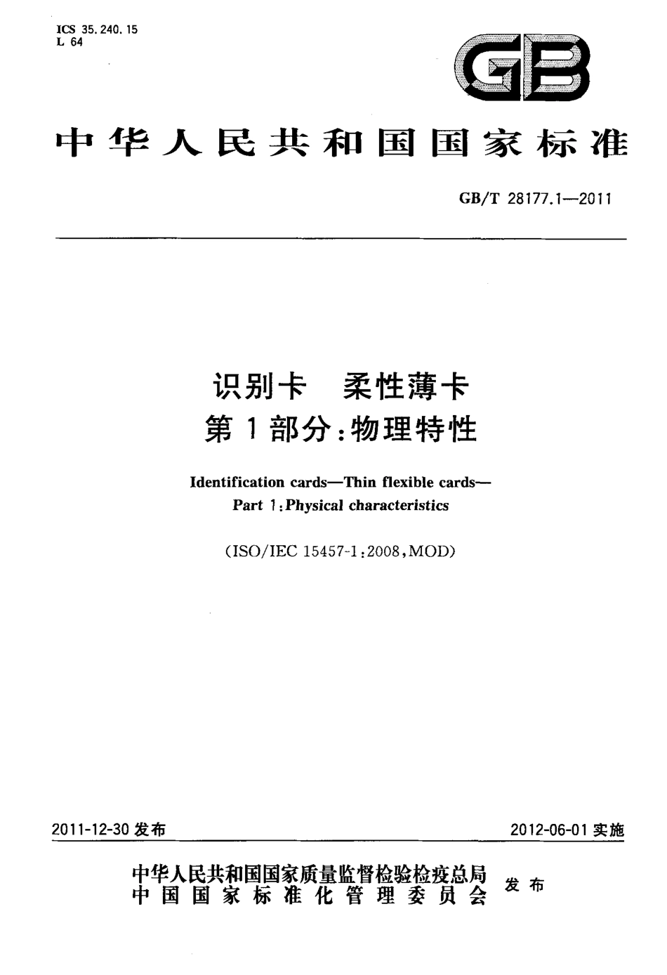 GBT 28177.1-2011 识别卡 柔性薄卡 第1部分：物理特性.pdf_第1页
