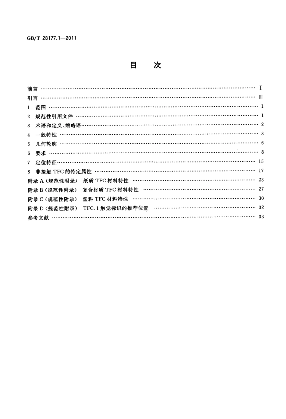 GBT 28177.1-2011 识别卡 柔性薄卡 第1部分：物理特性.pdf_第2页