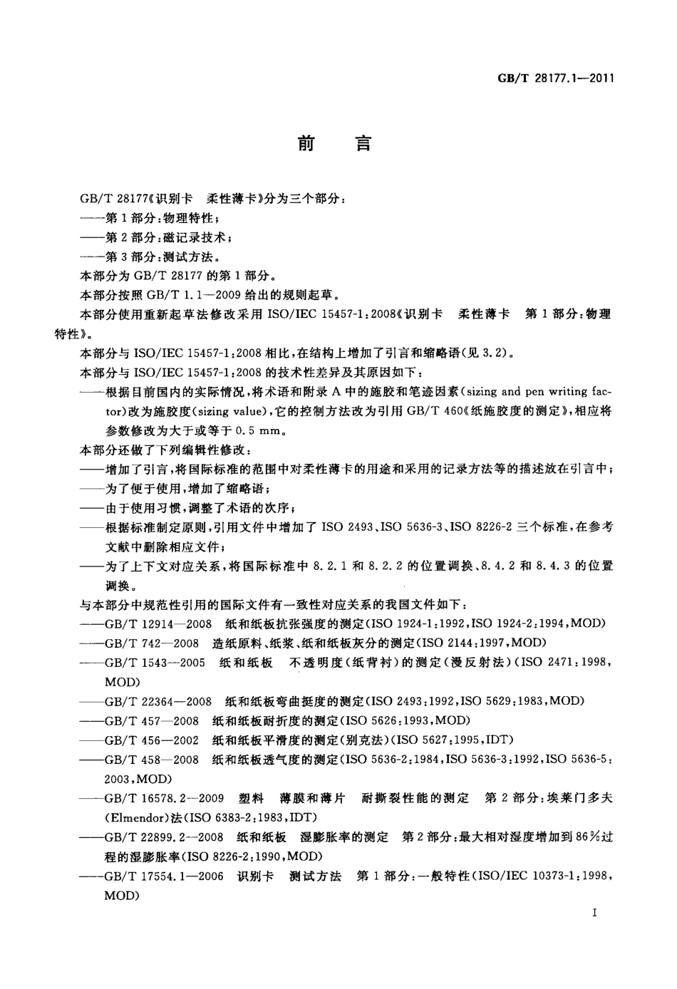 GBT 28177.1-2011 识别卡 柔性薄卡 第1部分：物理特性.pdf_第3页