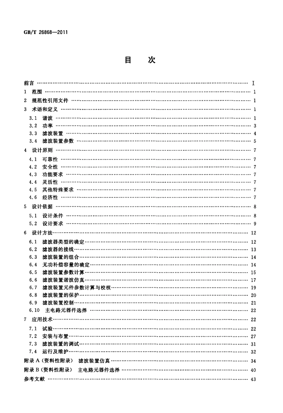 GBT 26868-2011 高压滤波装置设计与应用导则.pdf_第2页