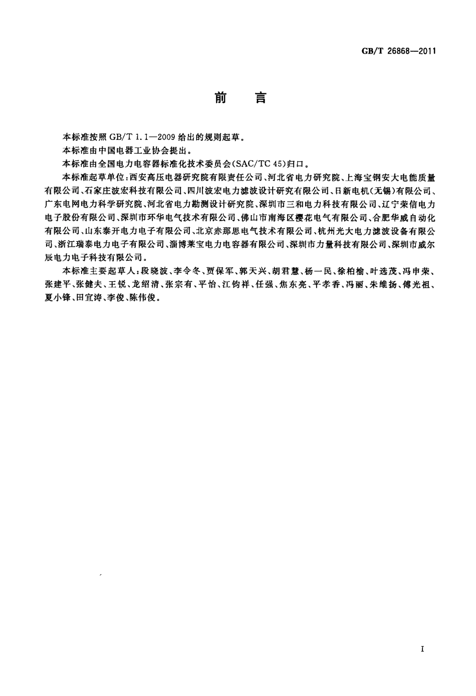 GBT 26868-2011 高压滤波装置设计与应用导则.pdf_第3页