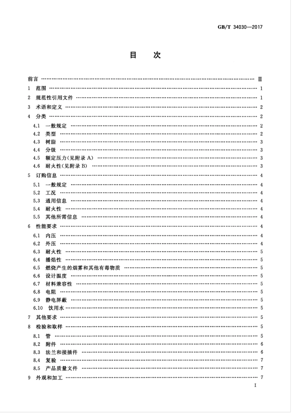 GBT 34030-2017 船舶和海上技术 船用热固树脂玻璃纤维管及附件技术要求.pdf_第3页