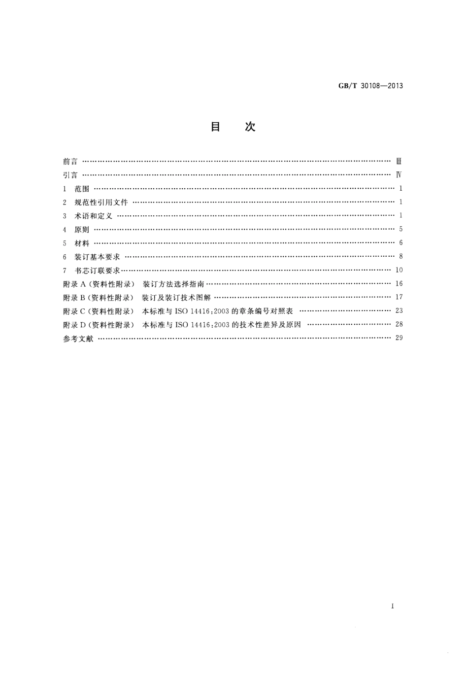GBT 30108-2013 信息与文献 图书馆和档案馆的图书、期刊、连续出版物及其它纸质文献的装订要求 方法与材料.pdf_第2页