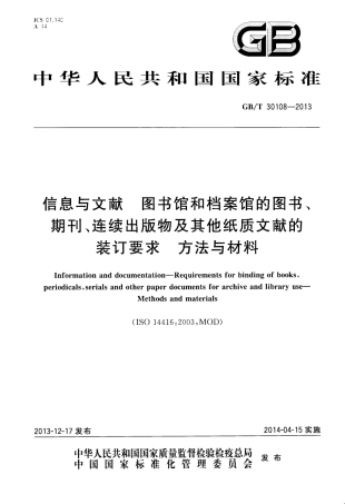 GBT 30108-2013 信息与文献 图书馆和档案馆的图书、期刊、连续出版物及其它纸质文献的装订要求 方法与材料.pdf